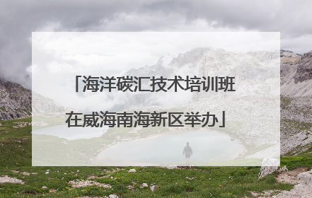 海洋碳汇技术培训班在威海南海新区举办