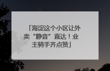 海淀这个小区让外卖“静音”直达！业主骑手齐点赞