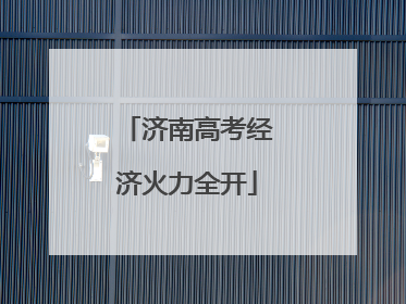 济南高考经济火力全开