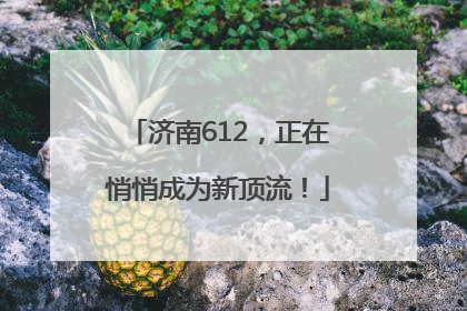 济南612，正在悄悄成为新顶流！