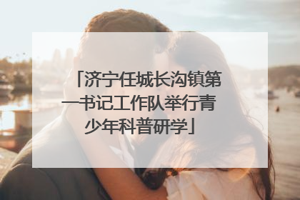 济宁任城长沟镇第一书记工作队举行青少年科普研学