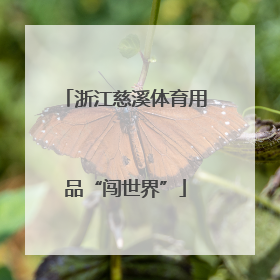 浙江慈溪体育用品“闯世界”