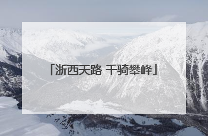 浙西天路 千骑攀峰
