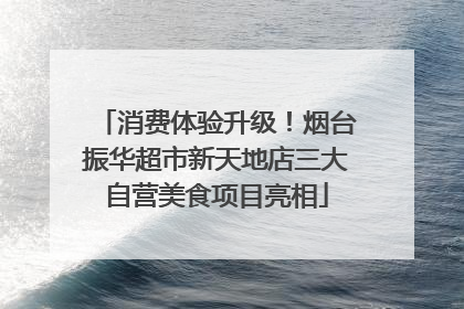 消费体验升级！烟台振华超市新天地店三大自营美食项目亮相