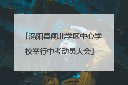 涡阳县闸北学区中心学校举行中考动员大会