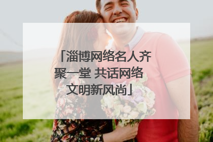 淄博网络名人齐聚一堂 共话网络文明新风尚