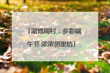淄博周村：多彩端午节 浓浓邻里情