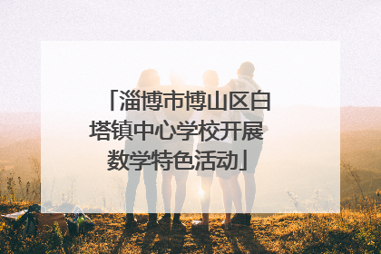 淄博市博山区白塔镇中心学校开展数学特色活动
