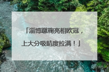 淄博蹴鞠亮相欧冠，上大分吸睛度拉满！