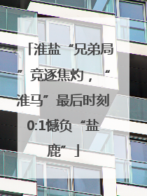 淮盐“兄弟局”竞逐焦灼，“淮马”最后时刻0:1憾负“盐鹿”