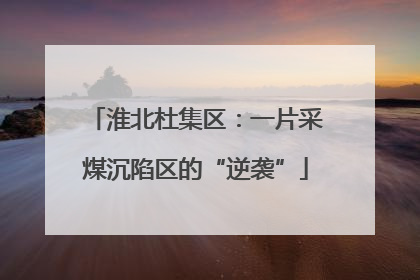 淮北杜集区：一片采煤沉陷区的“逆袭”