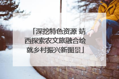 深挖特色资源 靖西探索农文旅融合绘就乡村振兴新图景