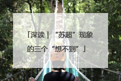 深读｜“苏超”现象的三个“想不到”