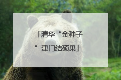清华“金种子”津门结硕果