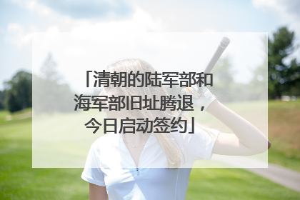 清朝的陆军部和海军部旧址腾退，今日启动签约