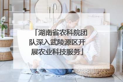 湖南省农科院团队深入武陵源区开展农业科技服务