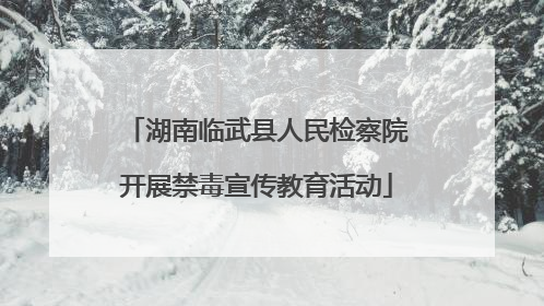 湖南临武县人民检察院开展禁毒宣传教育活动
