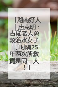 湖南好人｜唐克明：古稀老人勇救落水女子，时隔25年两次所救竟是同一人！
