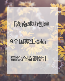 湖南成功创建9个国家生态质量综合监测站
