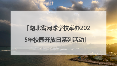 湖北省网球学校举办2025年校园开放日系列活动