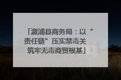 溆浦县商务局：以“责任链”压实禁毒关 筑牢无毒商贸根基