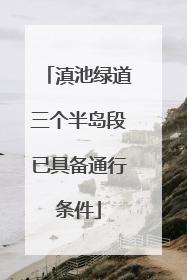 滇池绿道三个半岛段已具备通行条件