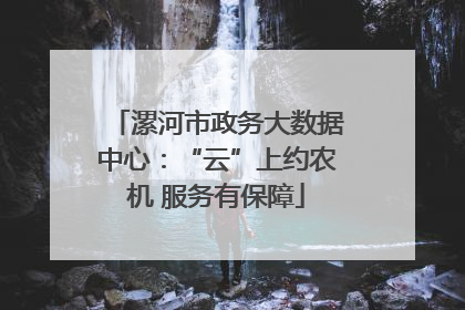 漯河市政务大数据中心：“云”上约农机 服务有保障