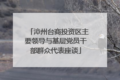 漳州台商投资区主要领导与基层党员干部群众代表座谈