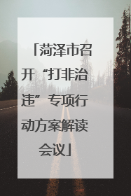 菏泽市召开“打非治违”专项行动方案解读会议