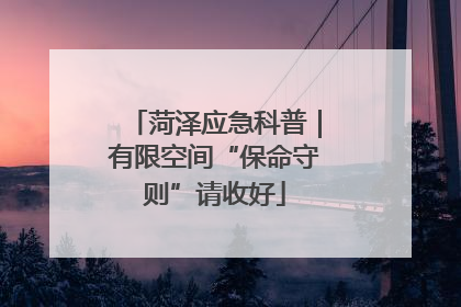 菏泽应急科普｜有限空间“保命守则”请收好
