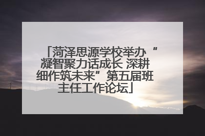 菏泽思源学校举办“凝智聚力话成长 深耕细作筑未来”第五届班主任工作论坛