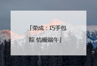 荣成：巧手包粽 情暖端午