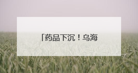 药品下沉！乌海市海勃湾区打造“共享智慧药房”