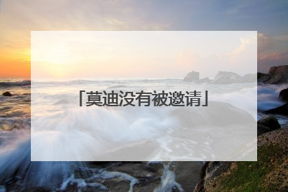 莫迪没有被邀请