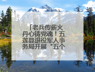老兵传薪火 丹心铸党魂！五莲县退役军人事务局开展“五个一”特色活动