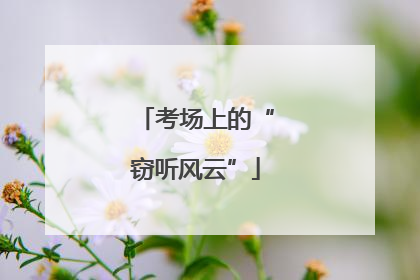 考场上的“窃听风云”