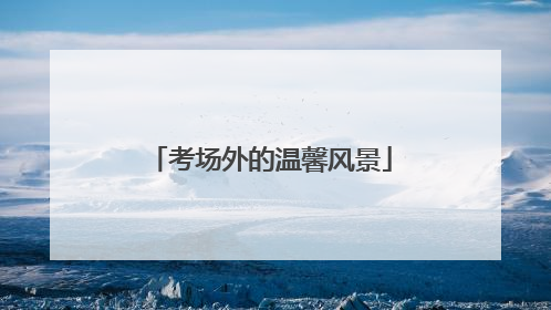 考场外的温馨风景