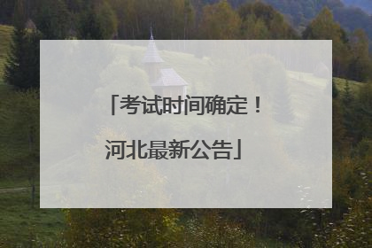考试时间确定！河北最新公告