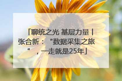 聊统之光 基层力量丨张合新：“数据采集之旅”，一走就是25年