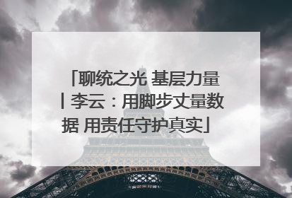 聊统之光 基层力量丨李云：用脚步丈量数据 用责任守护真实