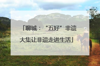 聊城：“五好”非遗大集让非遗走进生活