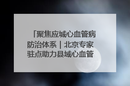 聚焦应城心血管病防治体系｜北京专家驻点助力县域心血管诊疗技术突破