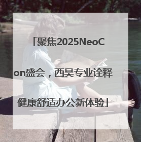 聚焦2025NeoCon盛会，西昊专业诠释健康舒适办公新体验