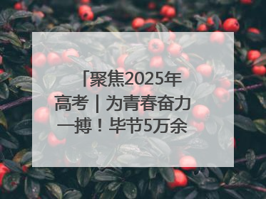 聚焦2025年高考｜为青春奋力一搏！毕节5万余名考生奔赴考场