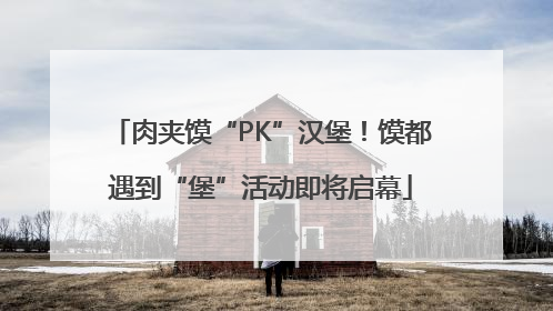 肉夹馍“PK”汉堡！馍都遇到“堡”活动即将启幕