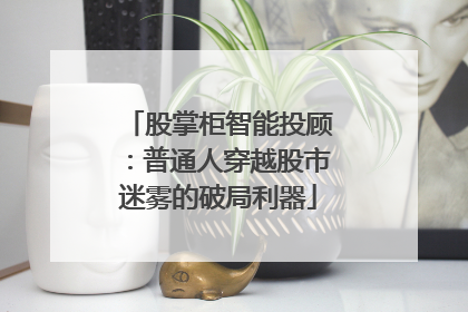 股掌柜智能投顾：普通人穿越股市迷雾的破局利器