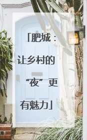 肥城：让乡村的“夜”更有魅力