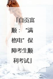 自贡富顺：“满格电”保障考生顺利考试