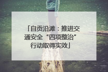 自贡沿滩：推进交通安全“四项整治”行动取得实效