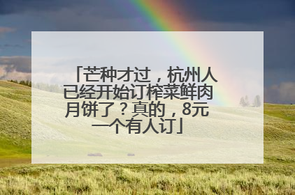 芒种才过，杭州人已经开始订榨菜鲜肉月饼了？真的，8元一个有人订